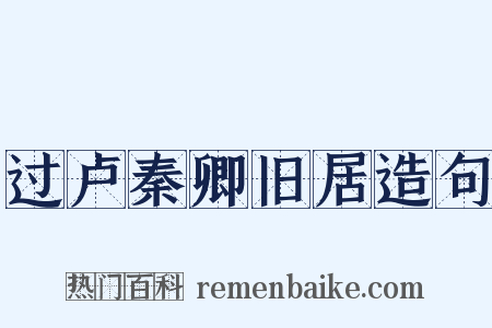 过卢秦卿旧居造句是什么意思的图片